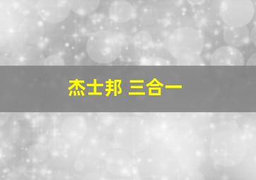 杰士邦 三合一